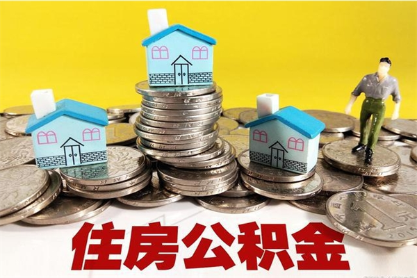 慈利辞职后如何领取公积金（已辞职住房公积金怎么领取）