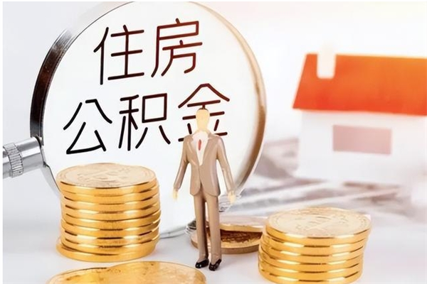 慈利公积金不在职了可以取出来吗（住房公积金不工作了可以拿出来吗?）