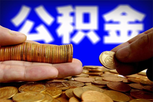 慈利当天离职可以取公积金吗（辞职当天可以提取住房公积金吗）