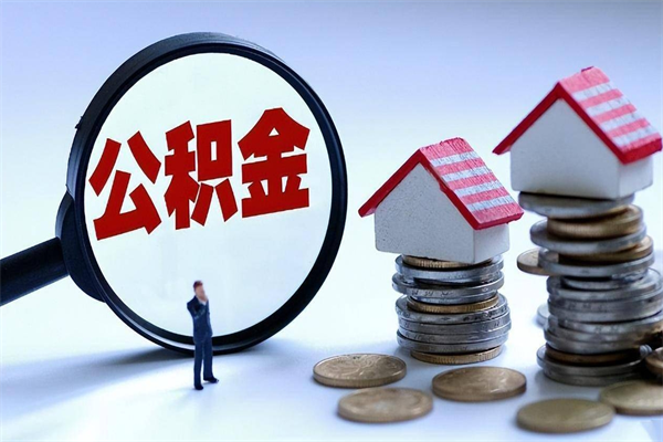 慈利离职提住房公积金（离职公积金提取条件）