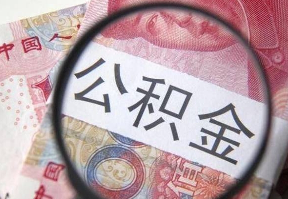 慈利代提公积金（公积金代提取需要什么手续）